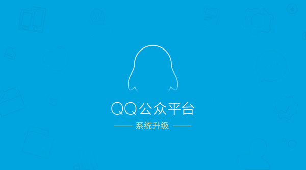 QQ公众平台