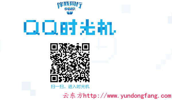 QQ时光机