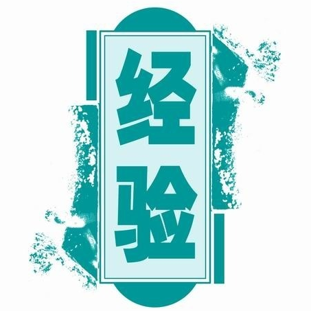 百度经验