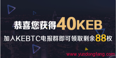 可币网最后一次空投，KEB错过了就没机会了！