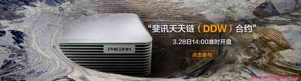 斐讯天天链在哪交易，DDW币交易网站有些哪？