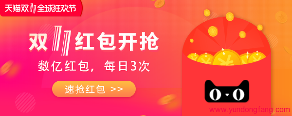2018年天猫双11红包开抢:最高1111元(附红包发放和使用规则)