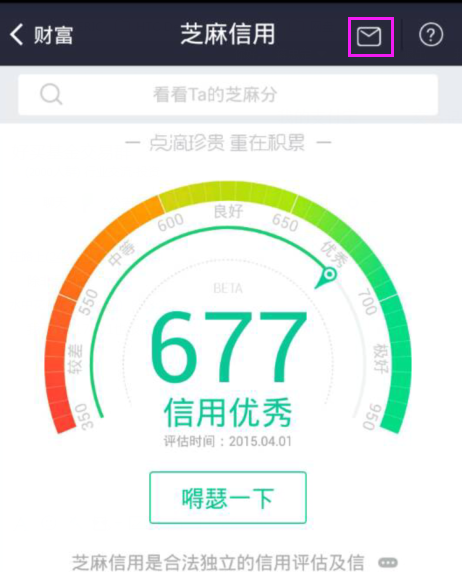 芝麻信用分2