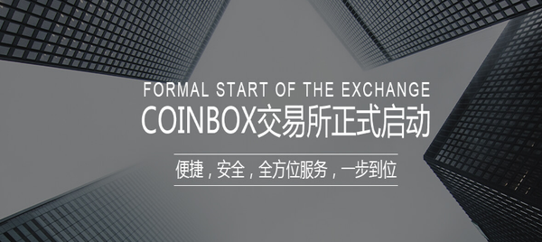 错过了龙网,火星交易所难道你还要再错过CoinBox交易网