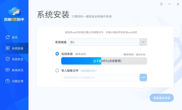 安装统信UOS系统的最新方法，用云旗OS助手免启动盘！