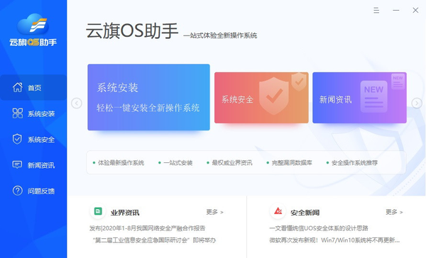 安装统信UOS系统的最新方法，用云旗OS助手免启动盘！