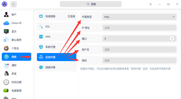 统信UOS如何设置应用代理？怎么设置代理服务器