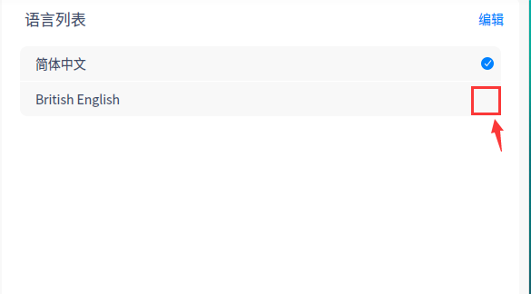 如何更改统信UOS系统语言，怎么把UOS改成英文版？