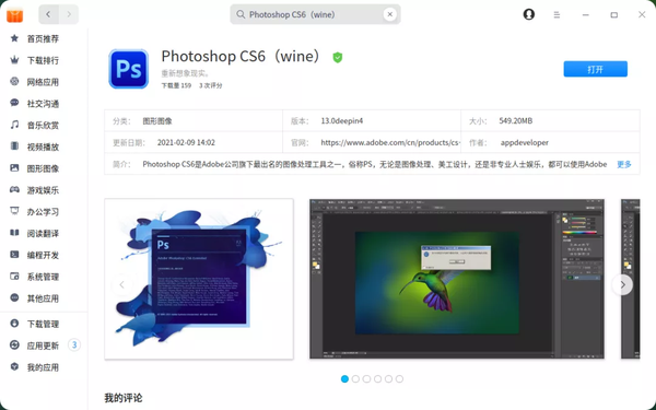 Photoshop CS6登陆统信UOS,专业图像处理软件