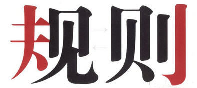规则