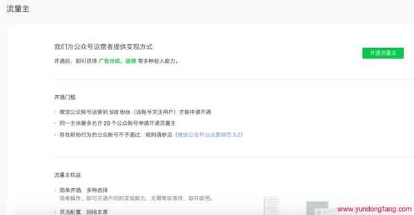 微信公众号开通流量主，500个粉丝就可以开了！