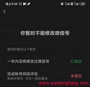 一周后微信可以修改微信号了，自动解除微信号风险评估提示
