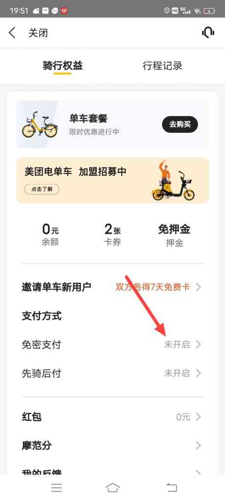 美团骑行怎么开启免密支付