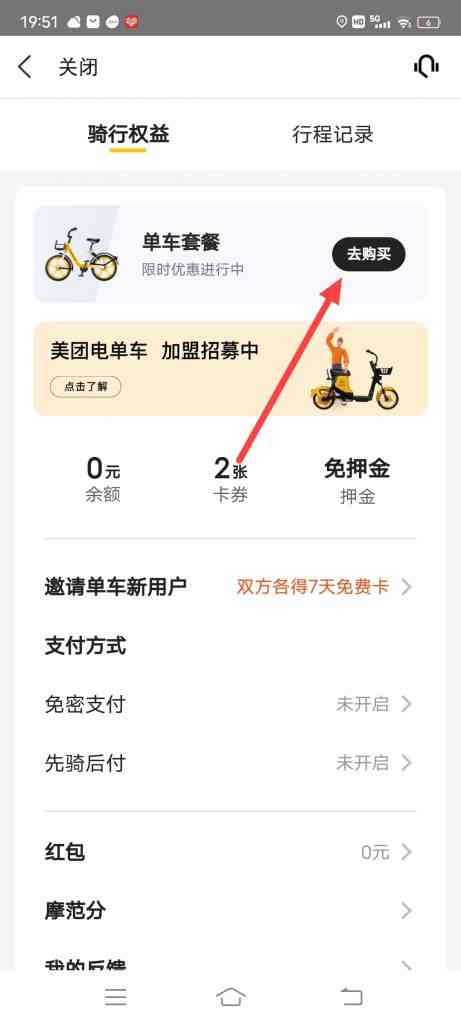 美团怎么开通单车套餐
