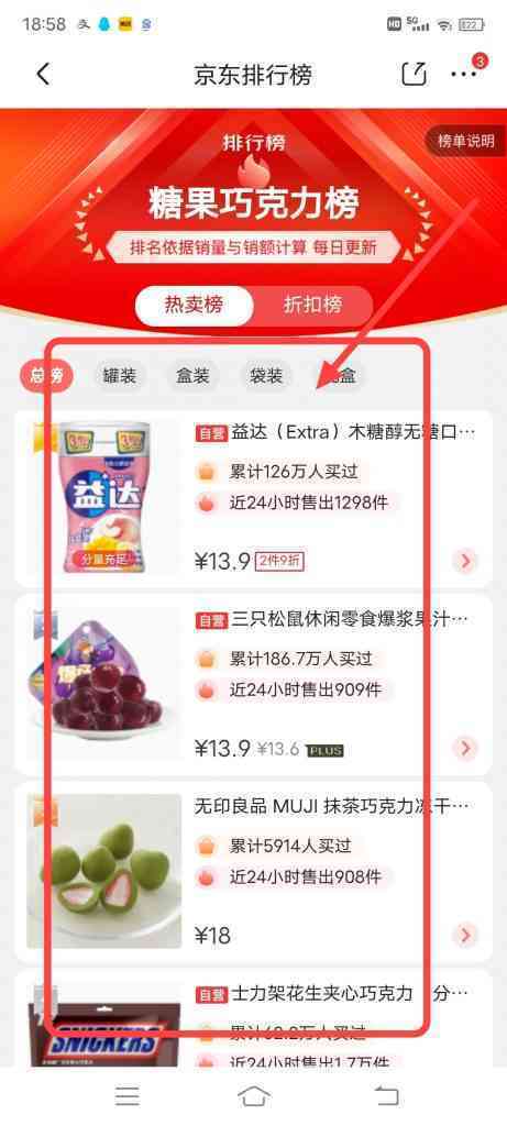 怎么查看京东糖果巧克力排行榜