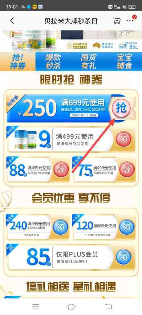 怎么抢贝拉米满699减250优惠券