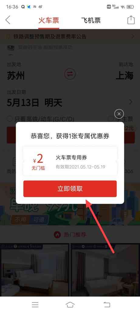 怎么领取火车票优惠券