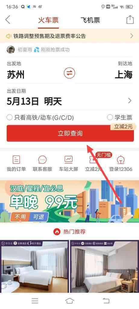 怎么购买拼多多火车票