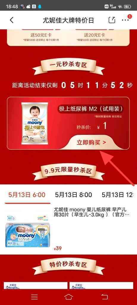 怎么参加尤佳妮一元秒杀