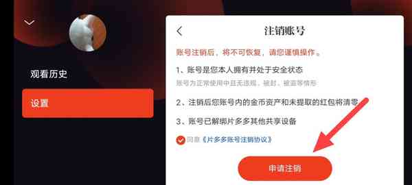 腾讯逆天软件，片多多账号怎么注销？