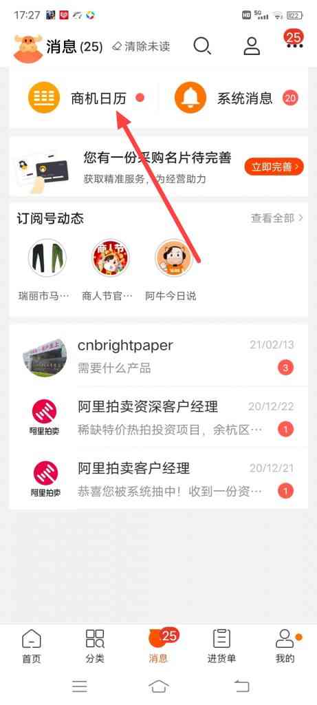 阿里巴巴商机日历怎么查看