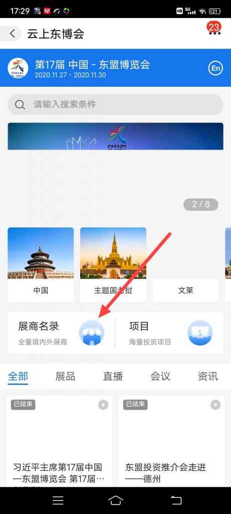 怎么查看云上东博会展商名录
