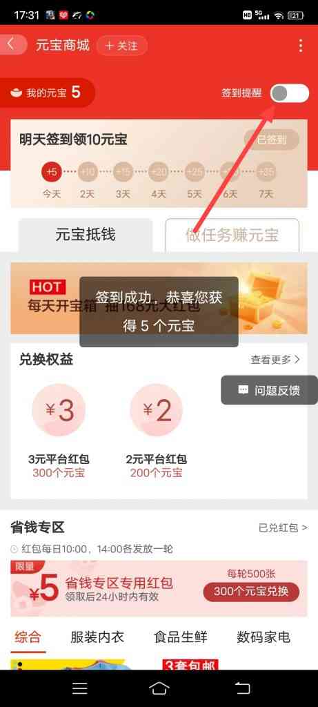 怎么打开赚元宝签到提醒