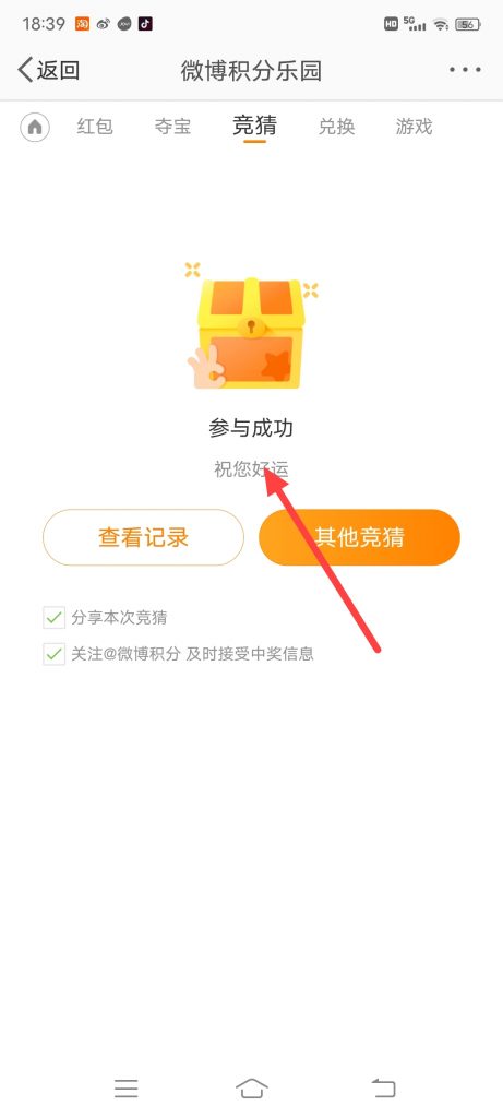 微博玩竞猜赚积分入口在哪里