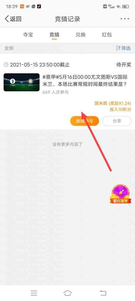 怎么查看微博竞猜记录