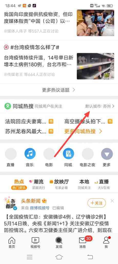 微博同城热搜怎么切换城市