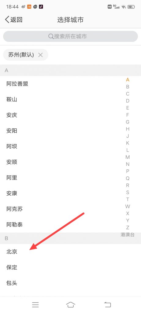 微博同城热搜怎么切换城市