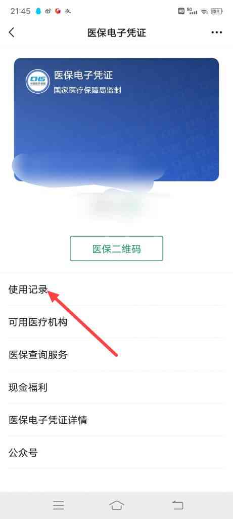 怎么查看微信医保电子凭证的使用记录