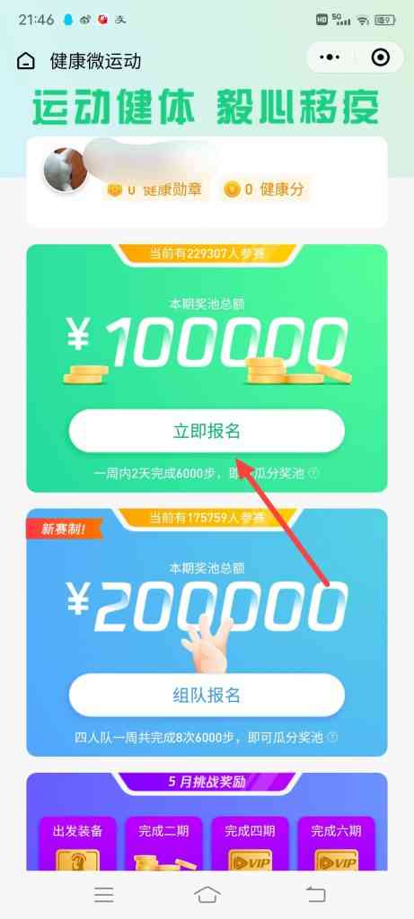 怎么报名微信医保运动赢奖金个人挑战赛