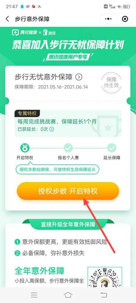 微信医保怎么开启授权步数