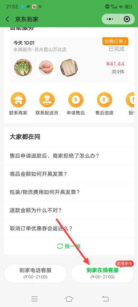 京东到家申请退款失败？怎么找到在线客服