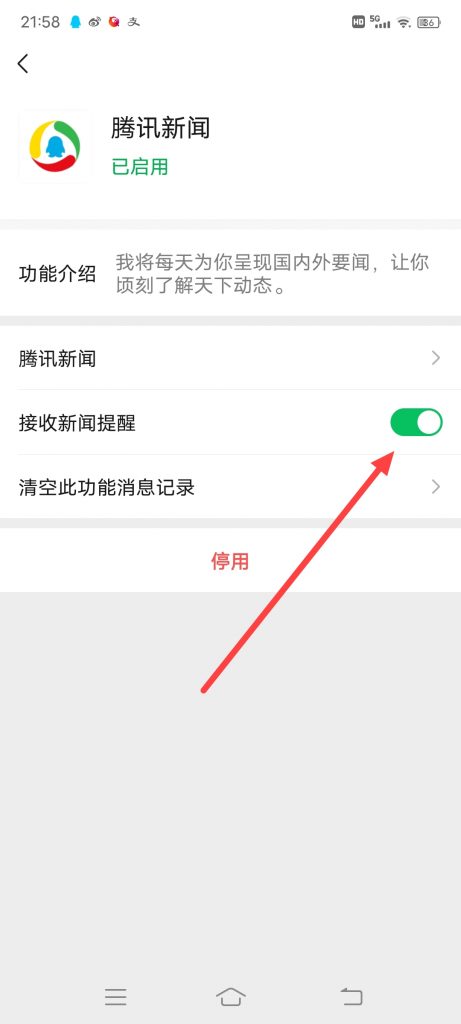 怎么关闭接受腾讯新闻提醒