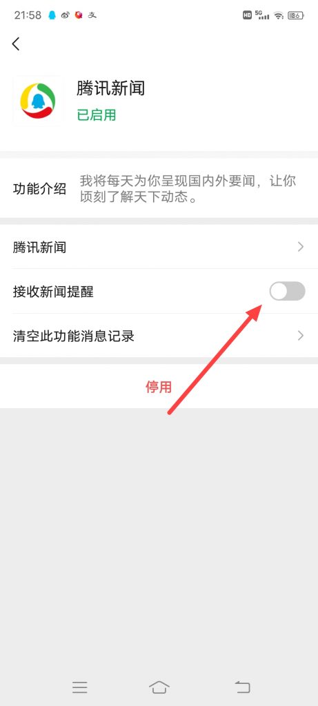 怎么关闭接受腾讯新闻提醒