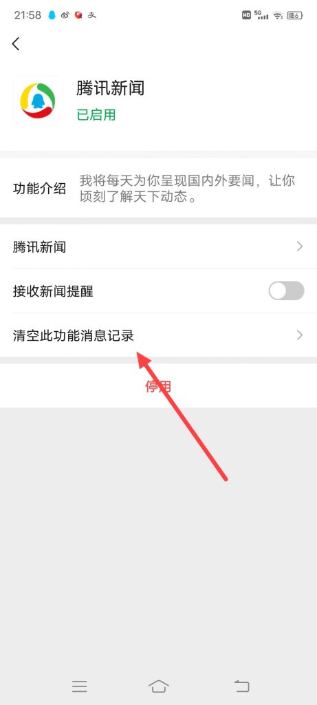 腾讯新闻怎么清空此功能消息记录