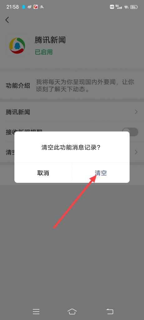 腾讯新闻怎么清空此功能消息记录