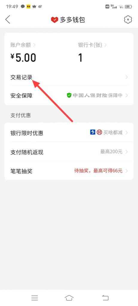 怎么查看拼多多交易记录