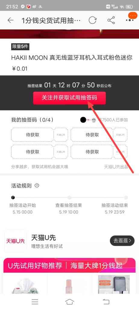 怎么参加U先试用大牌抽签试用