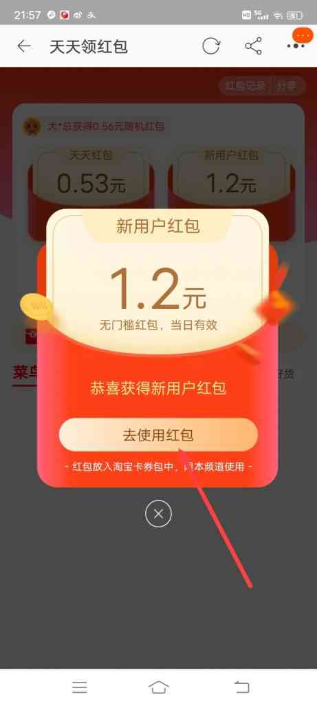 菜鸟天天领红包怎么获得新用户红包