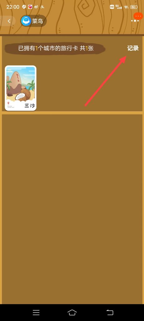 菜鸟包裹精灵怎么查看旅行卡记录