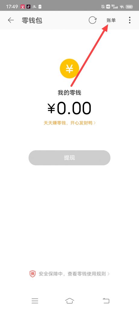 淘宝特价怎么查看零钱账单明细