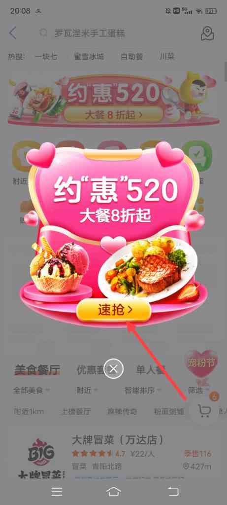 美团约惠520怎么参加大餐限时抢