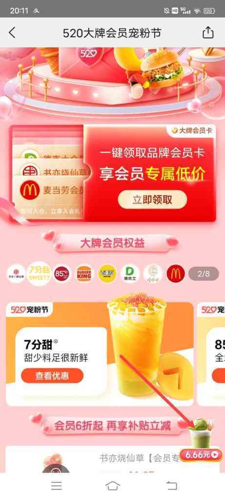 大牌会员宠粉节怎么6.66元买饮品