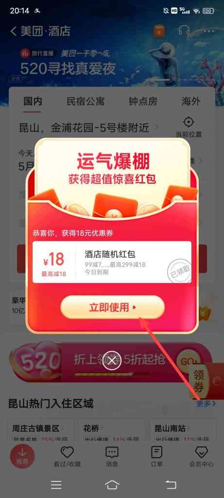 美团酒店怎么活动惊喜红包