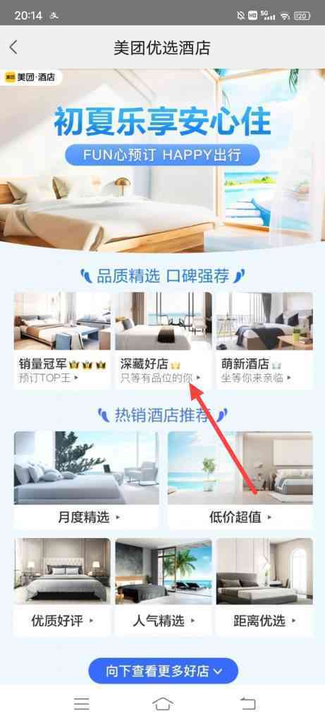 美团酒店怎么参加高端豪华之旅活动