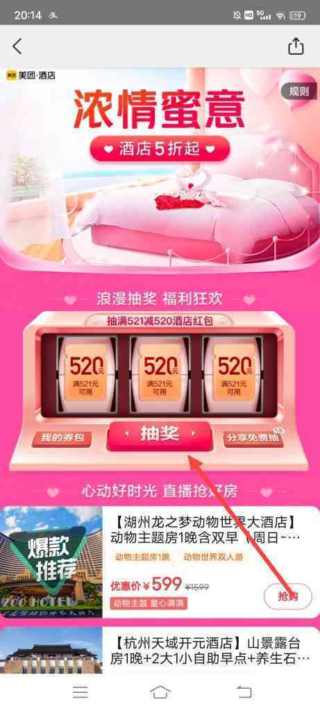 美团酒店怎么参加浪漫约会提前订