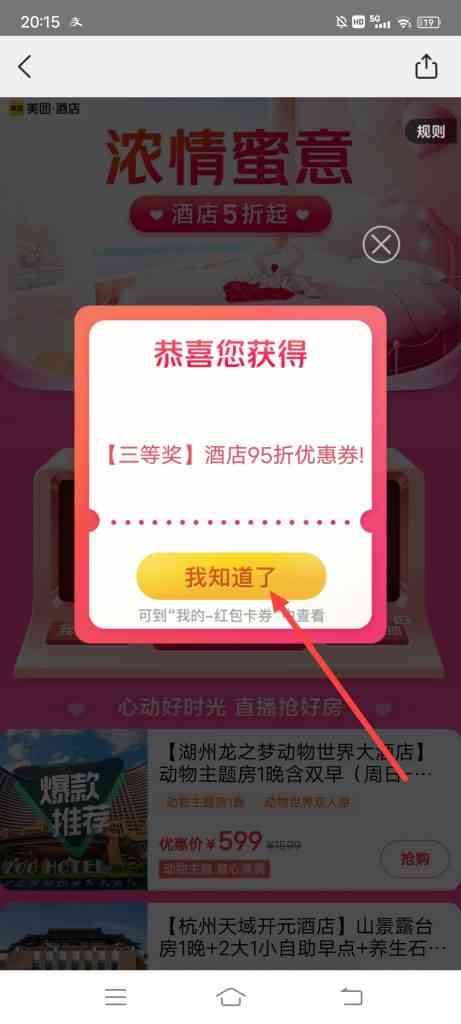 美团酒店怎么参加浪漫约会提前订